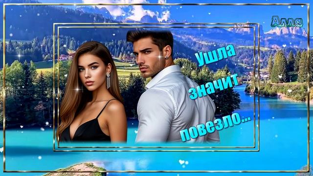 🌷Ушла, так значит повезло 🌸Песня заставляет посмотреть мир по другому🌷 смотреть онлайн