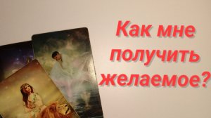 Что мне поможет получить то, что я хочу?
