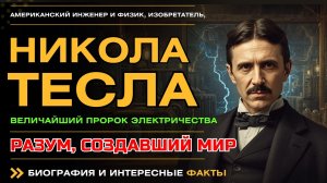 НИКОЛА ТЕСЛА. РАЗУМ, СОЗДАВШИЙ МИР. ВЕЛИЧАЙШИЙ ПРОРОК ЭЛЕКТРИЧЕСТВА. Интересные факты