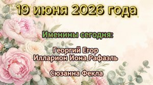 Именины на 19 июня 2026 года
