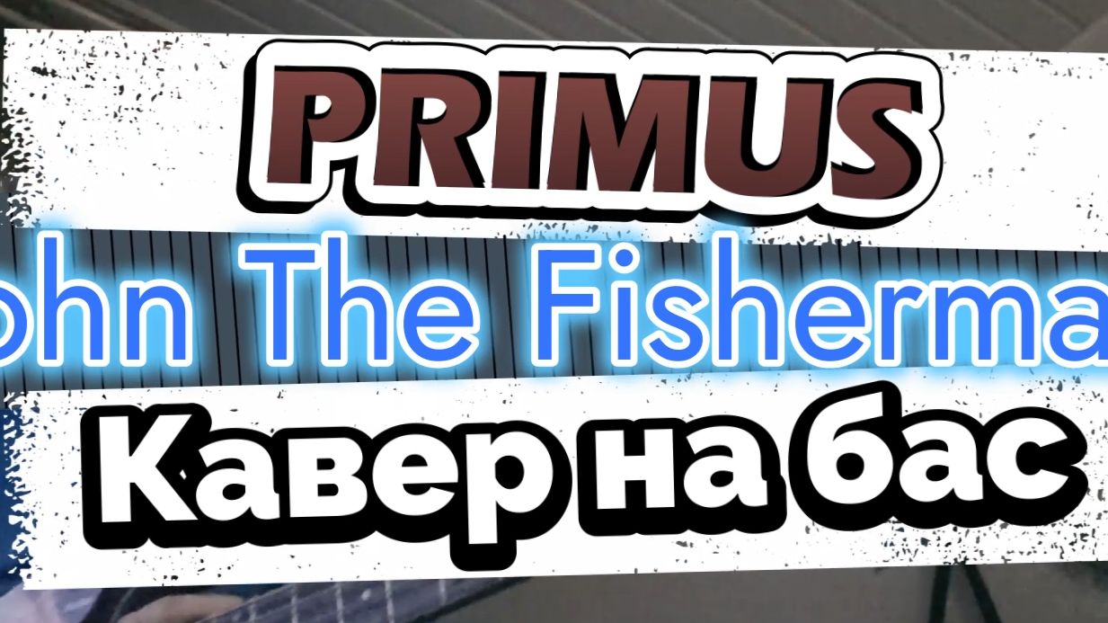 Primus - John The Fisherman (бас)