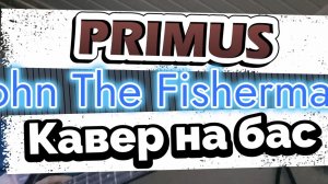 Primus - John The Fisherman (бас)