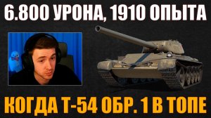 ОХРЕНЕВШИЙ БОЙ НА Т-54 ОБР. 1 #c1ymba #клумба #wot #миртанков