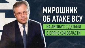 «ВСУ готовы подменить военное противостояние терроризмом»: Мирошник об ударе по автобусу с детьми