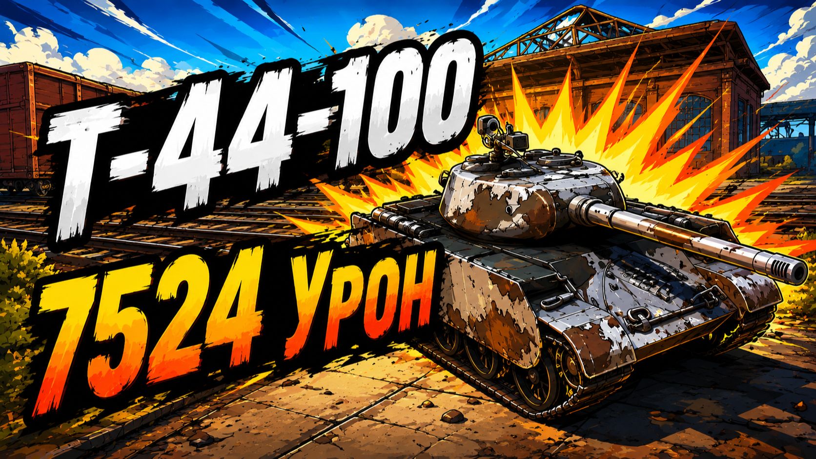Стальной Шторм • T-44-100 - 6 Фрагов 7.5K Урона • Мир Танков