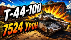 Стальной Шторм • T-44-100 - 6 Фрагов 7.5K Урона • Мир Танков