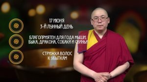 День Бальжинима / Гороскоп Зурхай / 17 июня