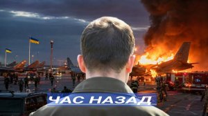 Удар по Аэродромам ⁄ Президенту объявлен ультиматум