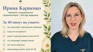 Врачи и анализы молчат? Раскрываем тайны гормонального здоровья 45+