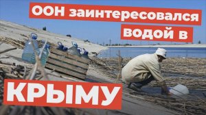 ООН заинтересовалась проблемой водоснабжения Крыма