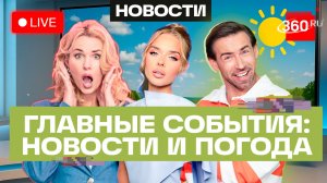 Удар по автобусу с детьми. Детские сим-карты. Ливень в столичном регионе. Погода. Трансляция