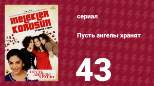 Пусть ангелы хранят 43 серия (сериал, 2009)