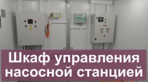 Шкаф управления насосной станцией