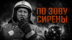 Синькова В.О. «По зову сирены» - документальный фильм