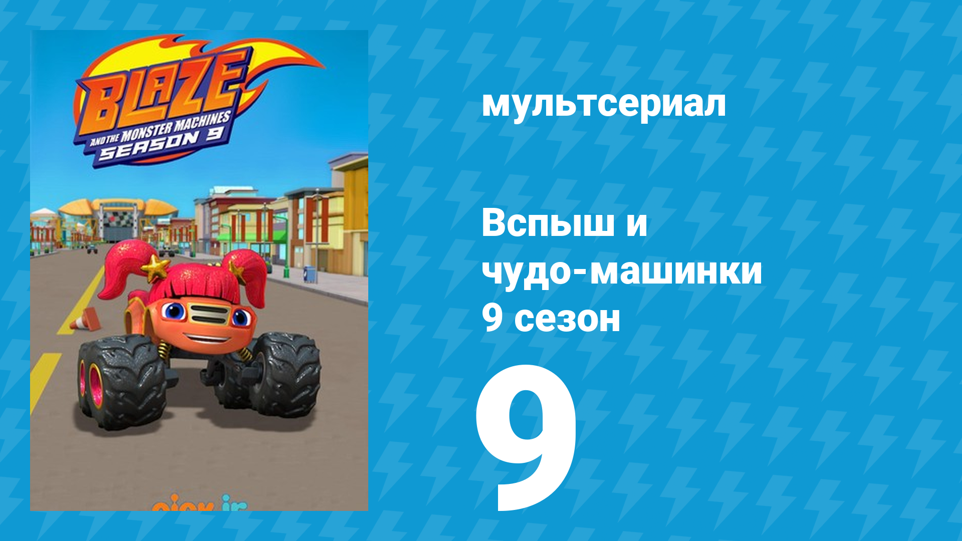 Вспыш и чудо-машинки 9 сезон 9 серия (мультсериал, 2025) смотреть онлайн