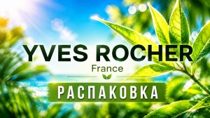 ♻️ Неожиданная распаковка Yves Rocher ♻️