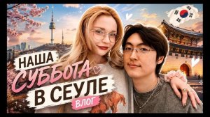 КАК ВЫЖИВАЕТ РУССКОЯЗЫЧНАЯ ЖЕНА В ЮЖНОЙ КОРЕЕ: Наша уютная суббота в Сеуле. С КОРЕЙСКИМ мужем.