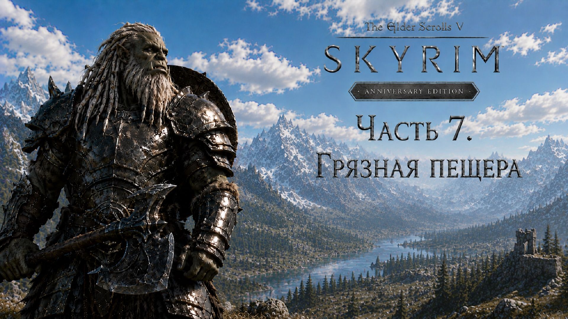 TES V: Skyrim AE | На легенде!📜Часть 7. Грязная пещера
