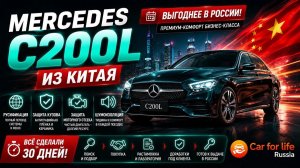 Mercedes C 200 L из Китая - льготный утилизационный сбор- едет в Москву