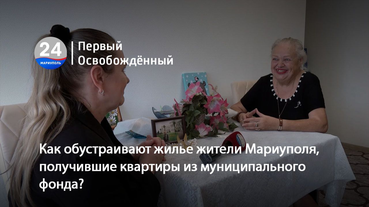 Как обустраивают жилье жители Мариуполя, получившие квартиры из муниципального фонда? 17.06.2026