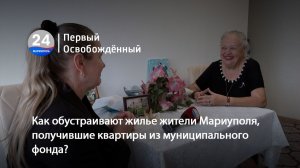 Как обустраивают жилье жители Мариуполя, получившие квартиры из муниципального фонда? 17.06.2026