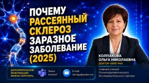 Почему рассеянный склероз заразное заболевание (2025)