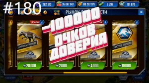 JURASSIC WORLD THE GAME #180 СНОВА ОТДАЮ 100000 ОЧКОВ ДОВЕРИЯ!!!