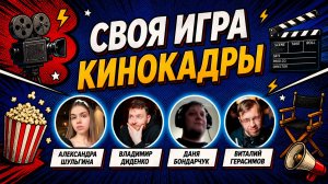 Своя Игра «Кино Кадры» 📹 Угадай фильм по кадру