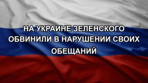 На Украине Зеленского обвинили в нарушении своих обещаний. СПИВАК Дмитрий