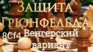Защита Грюнфельда. Венгерский вариант