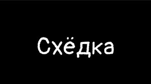 Сходка