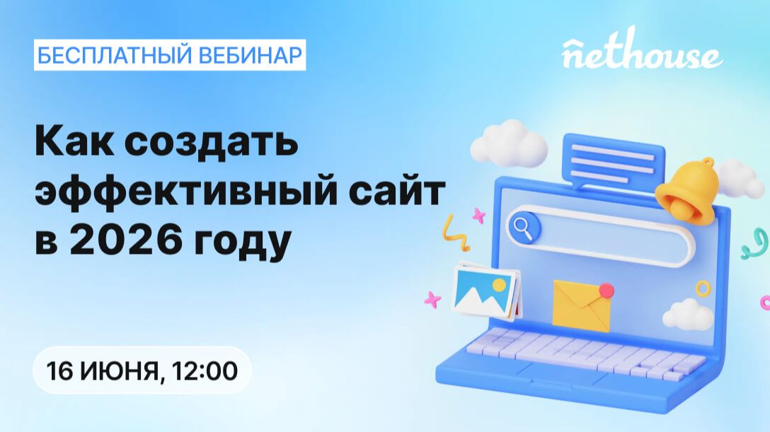 Вебинар "Как создать эффективный сайт в 2026 году" смотреть онлайн