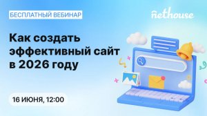 Вебинар «Как создать эффективный сайт в 2026 году»