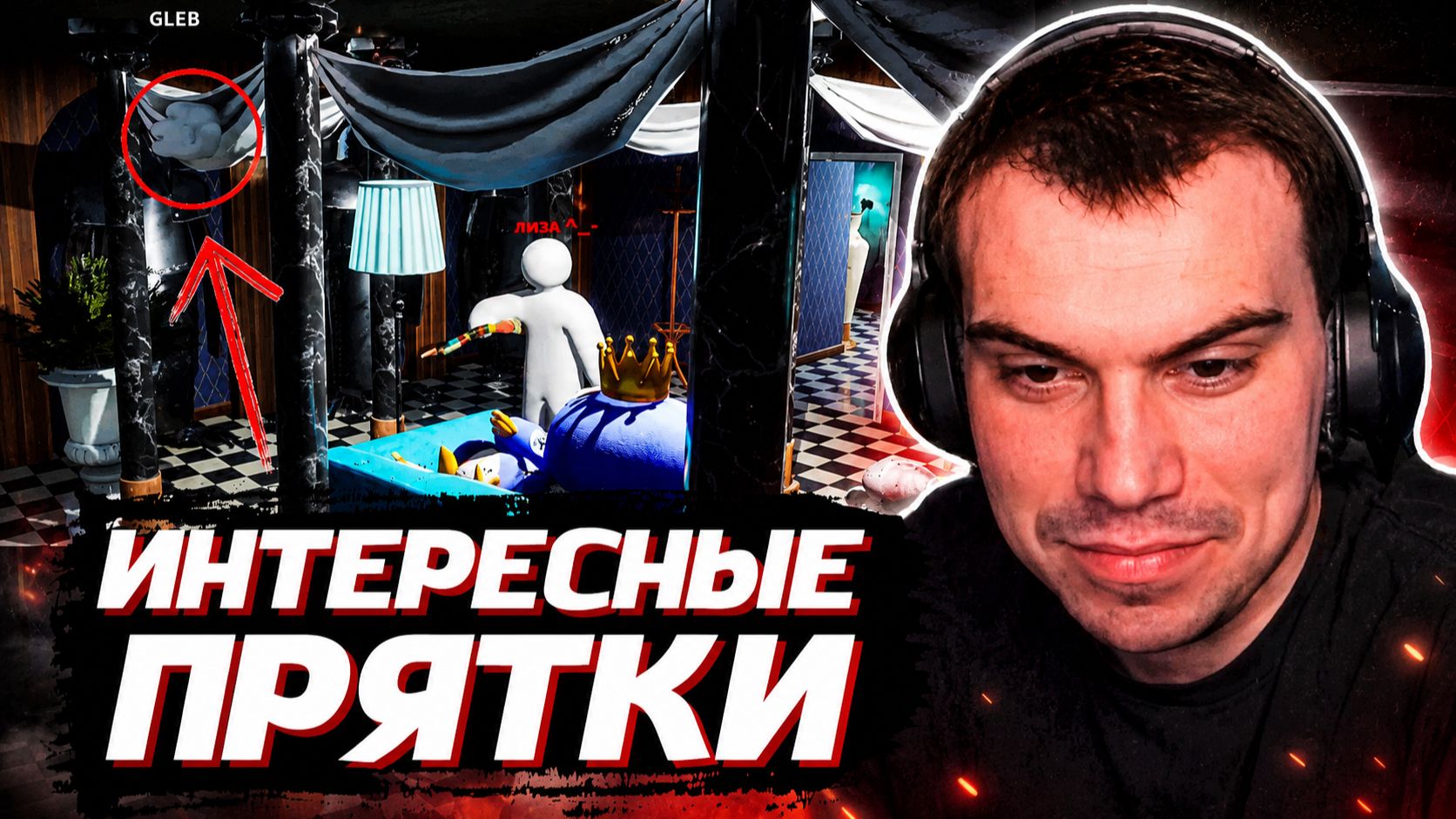 ГЛЕБ ИГРАЕТ в ПРЯТКИ: Meccha Chameleon | SASAVOT (Нарек, Асивой, Юра, Ростик и Лиза) смотреть онлайн