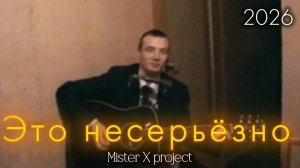 «ЭТО НЕСЕРЬЕЗНО» - 2026 (red-rock ballad version) / Mister X Project vs Дмитрий Шимко