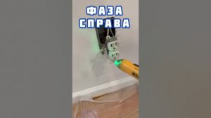 Как понять где фаза , а где ноль в розетках в 🇺🇸США #shorts