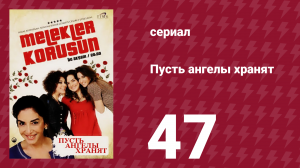Пусть ангелы хранят 47 серия (сериал, 2009)