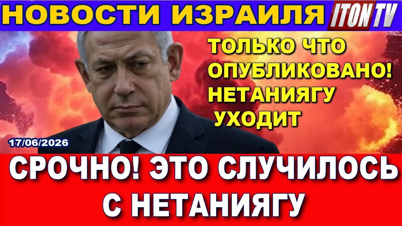 Срочно! Только что опубликовано - отставка Нетаниягу! Это происходит прямо сейчас. Новости. 17626 смотреть онлайн