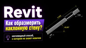 Revit. Как образмерить наклонную стену? #revit #курсы #bim #школаиванашошина