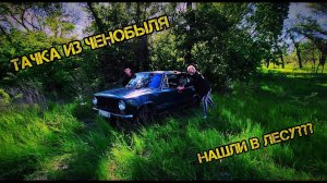 Нашли рабочую машину в Чернобыле.Как мы выбрались из зоны отчуждения???