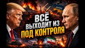 СЕВАСТОПОЛЬ В ОГНЕ • США УДАРИЛИ ПО ИРАНУ • ВОЙНА ВЫХОДИТ ИЗ-ПОД КОНТРОЛЯ