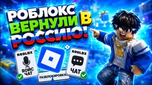 Срочно! Роблокс Разблокировали в России вернули ли Чат?