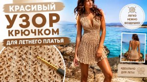 Узор крючком для ажурного летнего платья 🌸 Нежная и воздушная вязка для стильного платья, сарафана