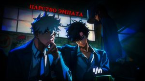 Царство эмпата - Аниме клип [ AMV ]