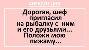 Дорогая, шеф пригласил на рыбалку с ним и его друзьями... | Анекдоты смешные | Юмор