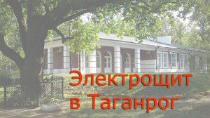Электрощит в Таганрог
