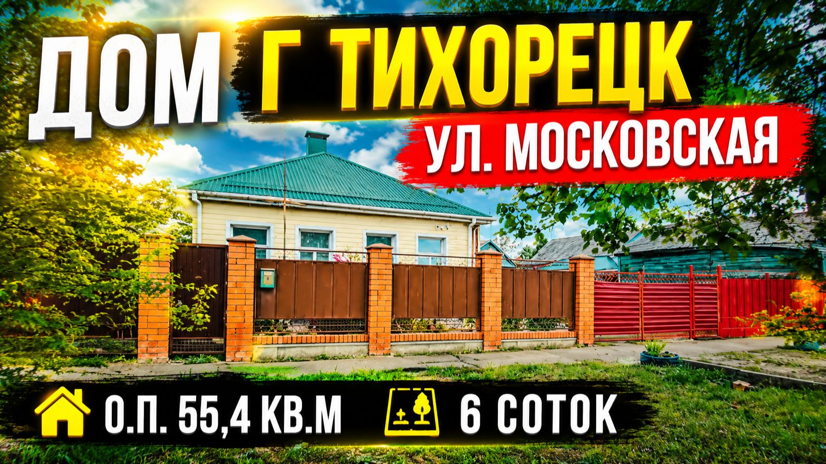 Дом г. Тихорецк Краснодарский край 89094548500