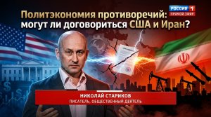 Политэкономия противоречий: могут ли договориться США и Иран?