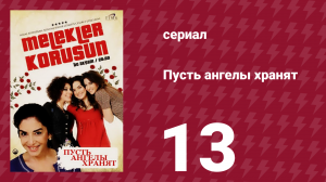 Пусть ангелы хранят 13 серия (сериал, 2009)