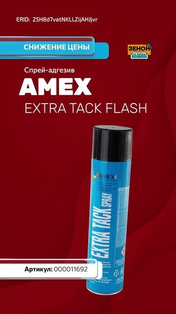 Спрей-адгезив AMEX EXTRA TACK FLASH, временной фиксации